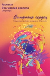 Альманах - Альманах «Российский колокол». Спецвыпуск «Симфония сердец»