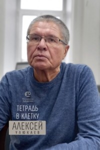Алексей Улюкаев - Тетрадь в клетку. Книга стихотворений