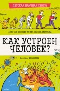 Как устроен человек?
