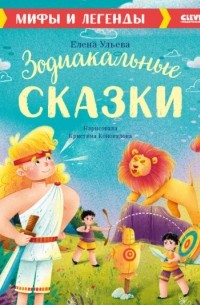 Елена Ульева - Зодиакальные сказки. Мифы и легенды