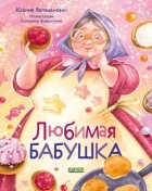 Ксения Валаханович - Любимая бабушка