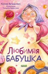 Ксения Валаханович - Любимая бабушка