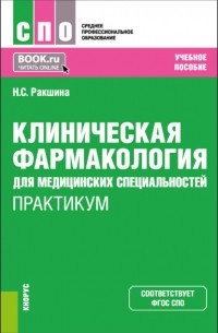 Наталья Сергеевна Ракшина - Клиническая фармакология для медицинских специальностей. Практикум. . Учебное пособие.