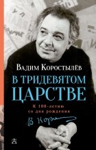 Вадим Коростылёв - В Тридевятом царстве