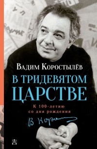 Вадим Коростылёв - В Тридевятом царстве