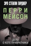 Эрл Стенли Гарднер - Дело о коте привратника
