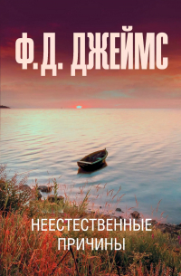 Филлис Дороти Джеймс - Неестественные причины