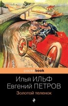 Илья Ильф, Евгений Петров - Золотой теленок