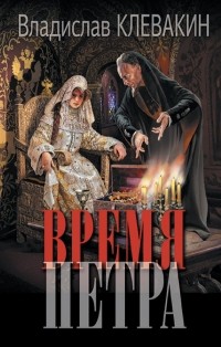 Владислав Клевакин - Время Петра