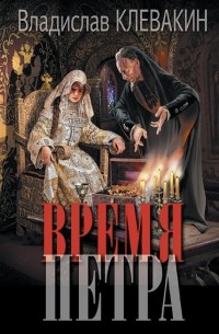 Владислав Клевакин - Время Петра