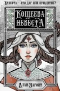 Алан Чароит - Кощеева невеста