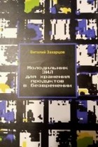 Виталий Захарцов - Молодильник ЗИЛ для хранения продуктов в безвремении