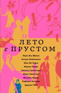 Лето с Прустом