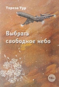 Тереза Тур - Выбрать свободное небо