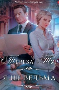 Я не ведьма