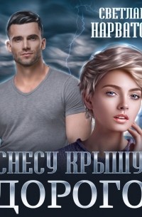 Снесу крышу. Дорого