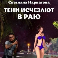 Светлана Нарватова - Тени исчезают в Раю