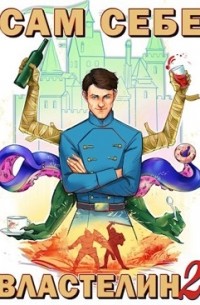 Сам себе властелин. Кн. 2. Владыка Калькуары