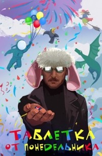 Таблетка от понедельника