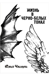 Юлия Чаглуш - Жизнь в черно-белых тонах