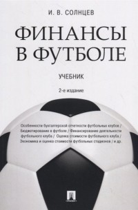 Иван Солнцев - Финансы в футболе. Учебник