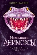 Эйми Картер - Испытание Уинтер