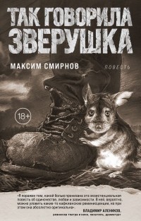 Максим Смирнов - Так говорила Зверушка. Повесть