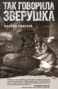 Максим Смирнов - Так говорила Зверушка