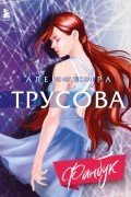 Александра Трусова. Фанбук