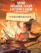 без автора - Лучшие китайские сказки и истории о любви с произношением