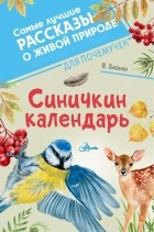 Виталий Бианки - Синичкин календарь (сборник)