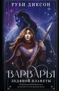 Варвары ледяной планеты суперирование