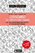 Спасибо за обратную связь Как стать неуязвимым для критики и открытым для похвалы