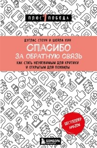 Спасибо за обратную связь Как стать неуязвимым для критики и открытым для похвалы