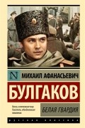 Михаил Булгаков - Белая гвардия