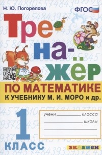 Погорелова Надежда Юрьевна - Тренажер по математике. 1 класс: к учебнику М. И. Моро и др. "Математика. 1 класс. В 2-х частях"