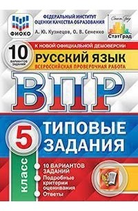 Андрей Кузнецов - Всероссийская проверочная работа. Русский язык. 5 класс. 10 вариантов. Типовые задания. 10 вариантов заданий
