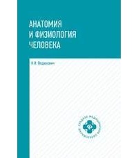 Николай Федюкович - Анатомия и физиология человека: учебник