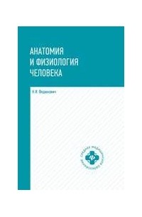 Николай Федюкович - Анатомия и физиология человека: учебник