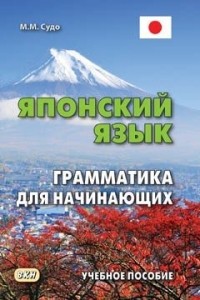 Михаил Судо - Японский язык. Грамматика для начинающих. Учебное пособие