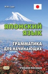 Михаил Судо - Японский язык. Грамматика для начинающих. Учебное пособие