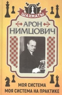 Нимцович Арон Исаевич - Моя система. Моя система на практике
