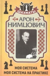 Нимцович Арон Исаевич - Моя система. Моя система на практике