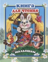  - Книга для чтения малышам