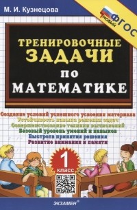 Марта Кузнецова - Тренировочные задачи по математике. 1 класс