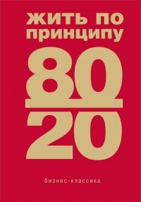 Ричард Кох - Жить по принципу 80/20 : практическое руководство