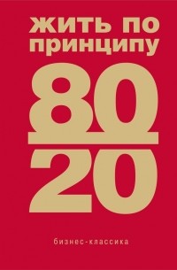 Жить по принципу 80/20 : практическое руководство