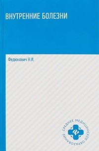 Николай Федюкович - Внутренние болезни: учебник