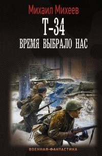  - Т-34. Время выбрало нас