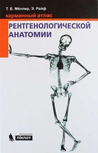  - Карманный атлас рентгенологической анатомии. 6-е издание, исправленное и дополненное